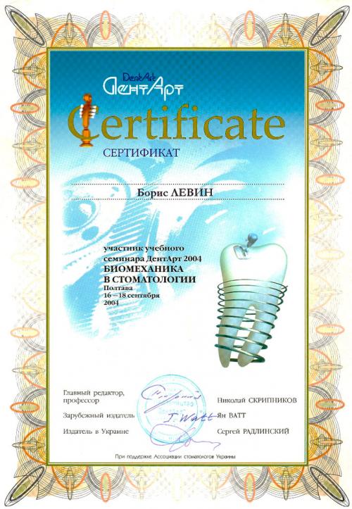 Сертификат обучения биомеханика в стоматологии