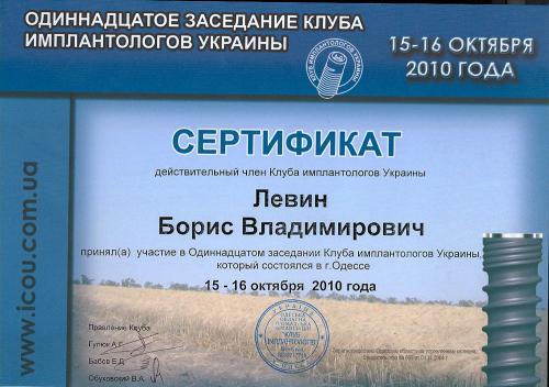 обучающий сертификат клуба имплантологов 2010 года
