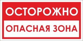 опасно