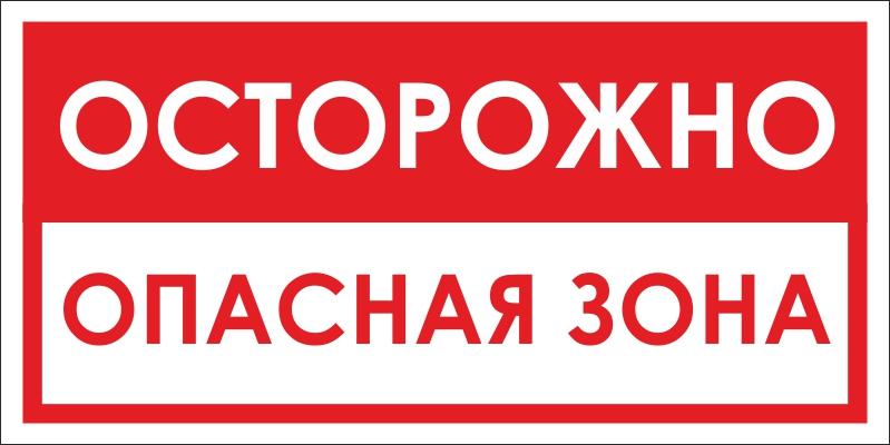 Осторожно Осторожно, опасная зона изображение