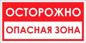 опасно_b
